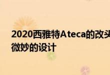 2020西雅特Ateca的改头换面使其间谍首次亮相 并隐藏其微妙的设计