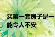 买第一套房子是一个令人兴奋的过程 但也可能令人不安