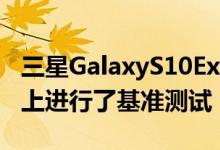 三星GalaxyS10Exynos9820变体在AnTuTu上进行了基准测试