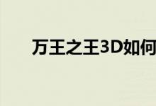 万王之王3D如何少走弯路？新的考虑