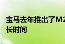 宝马去年推出了M2比赛 但车迷们仍需等待更长时间