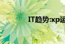 IT趋势:xp运行命令有哪些？