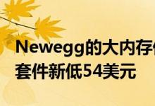 Newegg的大内存促销有一个16GB的海盗船套件新低54美元