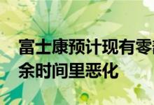 富士康预计现有零部件的短缺将在2021年剩余时间里恶化