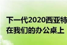 下一代2020西亚特Leon的一系列新谍照出现在我们的办公桌上