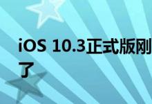 iOS 10.3正式版刚发布,iOS 10.3.2测试版来了