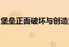 堡垒正面破坏与创造测试获得资格的方法介绍