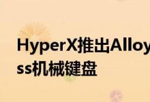 HyperX推出Alloy Origins Core Tenkeyless机械键盘