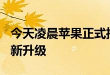 今天凌晨苹果正式推送iOS10.3正式版固件更新升级