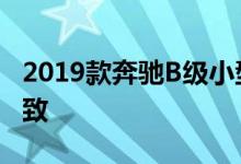 2019款奔驰B级小型货车与最新款A级保持一致