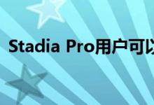 Stadia Pro用户可以使用的两个新免费游戏