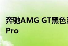 奔驰AMG GT黑色系列长得像类固醇的GT R Pro