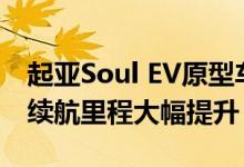 起亚Soul EV原型车2020年出现在仪表盘上 续航里程大幅提升