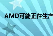 AMD可能正在生产更多280W EPYC CPU