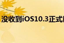 没收到iOS10.3正式版推送？只需这一步操作