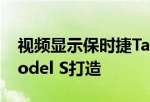 视频显示保时捷Taycan原型车基于特斯拉Model S打造