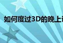 如何度过3D的晚上议会副本 王中之王 攻略