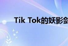 Tik Tok的妖影剑破万法之歌是什么？