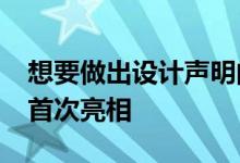 想要做出设计声明的2020款现代索纳塔汽车首次亮相