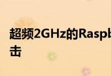 超频2GHz的Raspberry Pi 4获得新的速度冲击