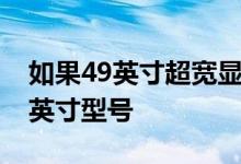 如果49英寸超宽显示器太大请尝试使用此43英寸型号
