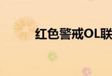 红色警戒OL联盟宝怎么玩联盟宝