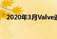 2020年3月Valve返回VR中的半条命宇宙