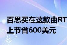 百思买在这款由RTX 2080驱动的游戏台式机上节省600美元