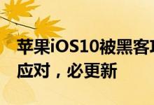 苹果iOS10被黑客攻击？紧急发布iOS10.3.7应对，必更新