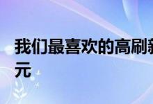我们最喜欢的高刷新率游戏显示器仅售300美元