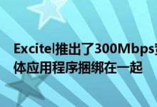 Excitel推出了300Mbps宽带计划该计划与多个流行的流媒体应用程序捆绑在一起