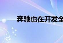 奔驰也在开发全电动EQ S豪华轿车
