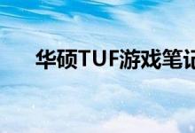 华硕TUF游戏笔记本电脑仅售$579.99