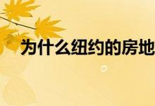 为什么纽约的房地产市场没有自由落体？