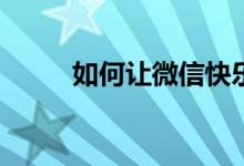 如何让微信快乐球无限复活靠谱？