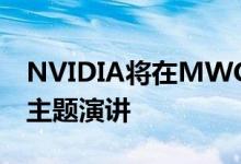 NVIDIA将在MWC洛杉矶之前进行网络广播主题演讲