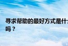 寻求帮助的最好方式是什么？入口通道有几盏灯？有人知道吗？