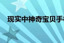 现实中神奇宝贝手机版的研究任务流策略