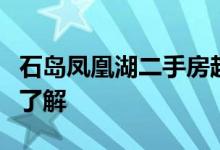 石岛凤凰湖二手房趋势石岛凤凰湖二手房价格了解