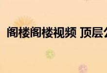阁楼阁楼视频 顶层公寓好吗？有人知道吗？