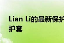 Lian Li的最新保护套Lancool II是中塔型保护套
