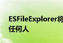 ESFileExplorer将文件公开给同一网络上的任何人