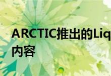 ARCTIC推出的Liquid Freezer 2能涵盖所有内容