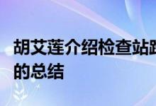 胡艾莲介绍检查站路线；胡艾莲对检查站路线的总结