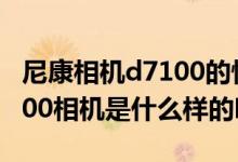 尼康相机d7100的快门怎么调？有人知道d7100相机是什么样的吗？
