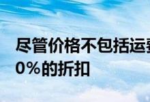 尽管价格不包括运费但Steam控制器可享受90％的折扣