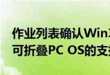 作业列表确认Win32 App对Windows 10X可折叠PC OS的支持