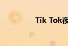 Tik Tok夜光刷使用教程