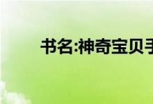 书名:神奇宝贝手机版兔耳蝙蝠绘本