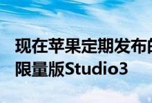 现在苹果定期发布的Beats耳机特别版就像是限量版Studio3